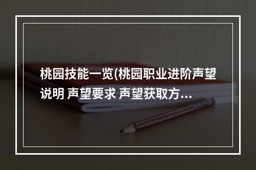 桃园技能一览(桃园职业进阶声望说明 声望要求 声望获取方法 声望)