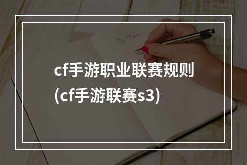 cf手游职业联赛规则(cf手游联赛s3)