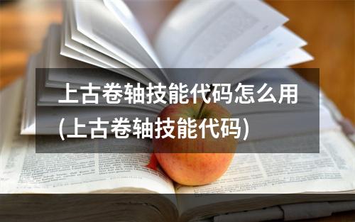 上古卷轴技能代码怎么用(上古卷轴技能代码)