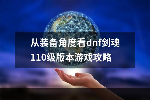 从装备角度看dnf剑魂110级版本游戏攻略