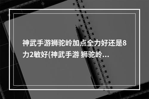 神武手游狮驼岭加点全力好还是8力2敏好(神武手游 狮驼岭怎么加点)