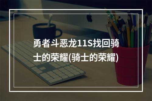 勇者斗恶龙11S找回骑士的荣耀(骑士的荣耀)