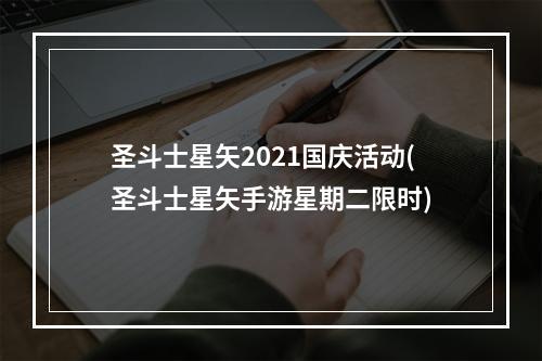 圣斗士星矢2021国庆活动(圣斗士星矢手游星期二限时)