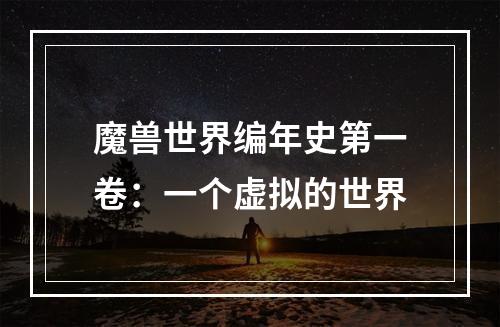 魔兽世界编年史第一卷：一个虚拟的世界