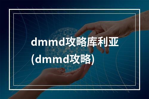 dmmd攻略库利亚(dmmd攻略)