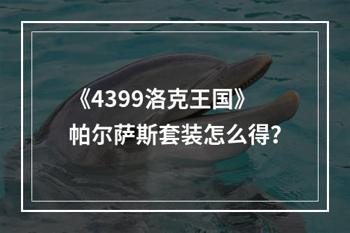 《4399洛克王国》帕尔萨斯套装怎么得？