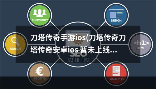 刀塔传奇手游ios(刀塔传奇刀塔传奇安卓ios 暂未上线英雄推荐)