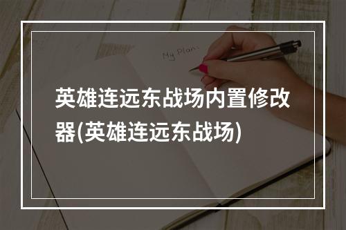 英雄连远东战场内置修改器(英雄连远东战场)