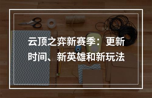 云顶之弈新赛季：更新时间、新英雄和新玩法