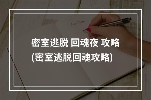 密室逃脱 回魂夜 攻略(密室逃脱回魂攻略)