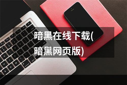 暗黑在线下载(暗黑网页版)