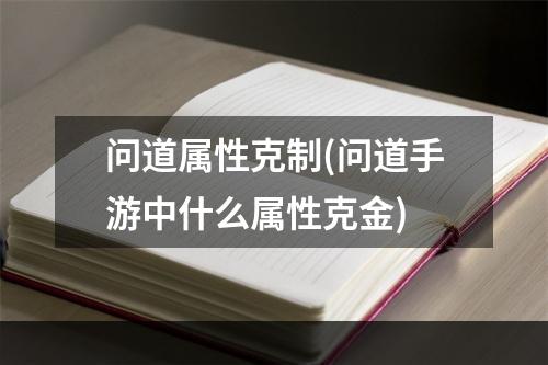 问道属性克制(问道手游中什么属性克金)