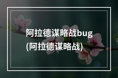 阿拉德谋略战bug(阿拉德谋略战)