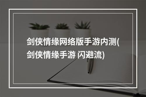 剑侠情缘网络版手游内测(剑侠情缘手游 闪避流)