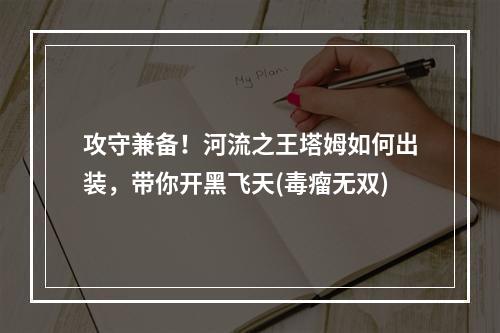 攻守兼备！河流之王塔姆如何出装，带你开黑飞天(毒瘤无双)