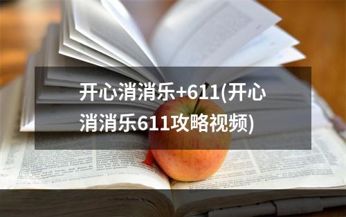 开心消消乐+611(开心消消乐611攻略视频)