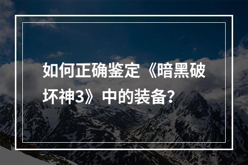 如何正确鉴定《暗黑破坏神3》中的装备？