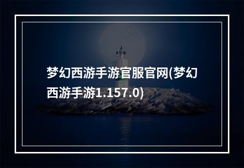 梦幻西游手游官服官网(梦幻西游手游1.157.0)