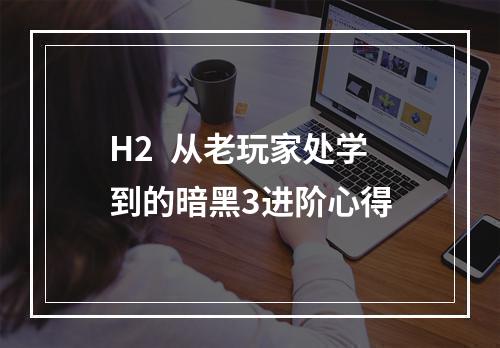 H2  从老玩家处学到的暗黑3进阶心得