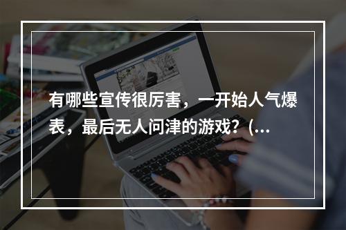 有哪些宣传很厉害，一开始人气爆表，最后无人问津的游戏？(盛世三国外挂)