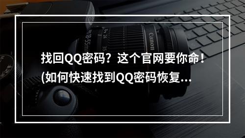 找回QQ密码？这个官网要你命！(如何快速找到QQ密码恢复官方网站)