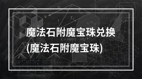 魔法石附魔宝珠兑换(魔法石附魔宝珠)