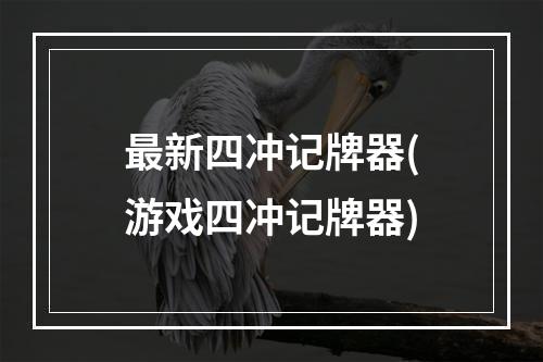 最新四冲记牌器(游戏四冲记牌器)