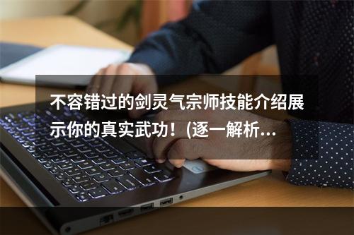 不容错过的剑灵气宗师技能介绍展示你的真实武功！(逐一解析)(掌握这些剑灵气宗师技能，轻松称霸江湖！(全面详解))