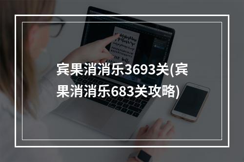 宾果消消乐3693关(宾果消消乐683关攻略)