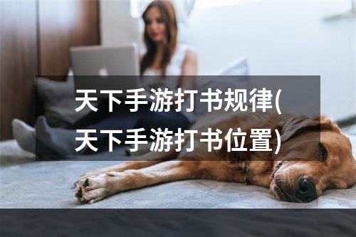 天下手游打书规律(天下手游打书位置)