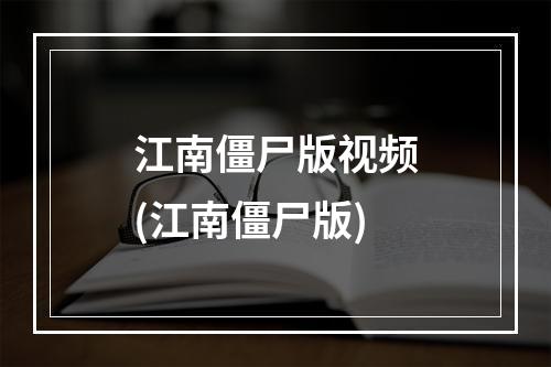 江南僵尸版视频(江南僵尸版)