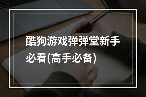 酷狗游戏弹弹堂新手必看(高手必备)