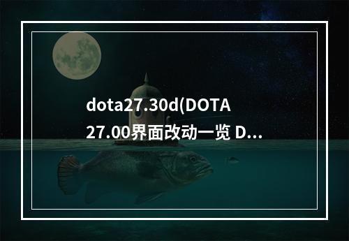 dota27.30d(DOTA27.00界面改动一览 DOTA27.00界面改动图文介绍)