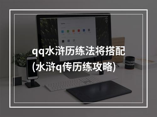 qq水浒历练法将搭配(水浒q传历练攻略)