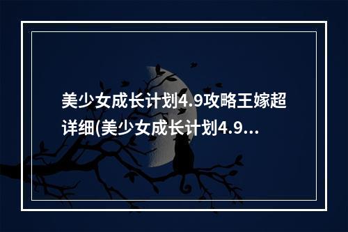 美少女成长计划4.9攻略王嫁超详细(美少女成长计划4.9攻略)