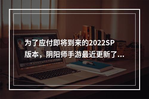 为了应付即将到来的2022SP版本，阴阳师手游最近更新了一些御魂，其中最受关注的当属姑获鸟御魂。想要在游戏中走得更远，搭配好御魂就非常重要了。接下来，我们就来详