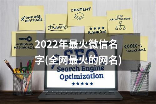 2022年最火微信名字(全网最火的网名)