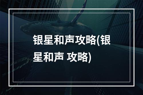 银星和声攻略(银星和声 攻略)