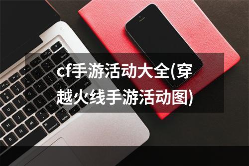 cf手游活动大全(穿越火线手游活动图)