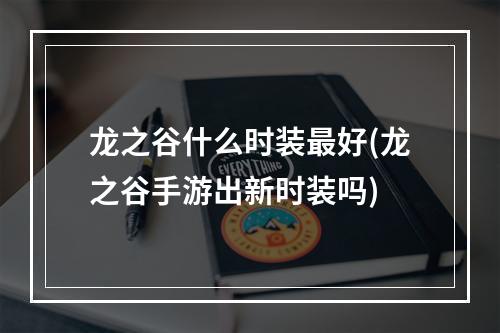 龙之谷什么时装最好(龙之谷手游出新时装吗)