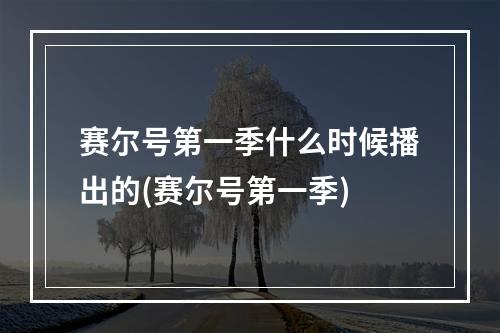 赛尔号第一季什么时候播出的(赛尔号第一季)