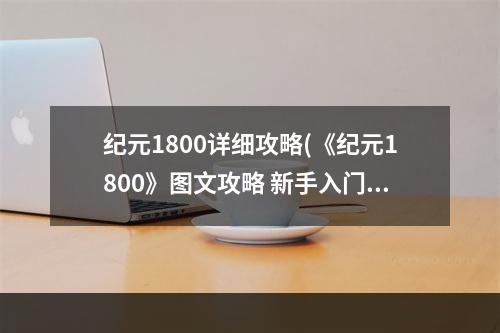 纪元1800详细攻略(《纪元1800》图文攻略 新手入门图文攻略建筑介绍农业建筑)