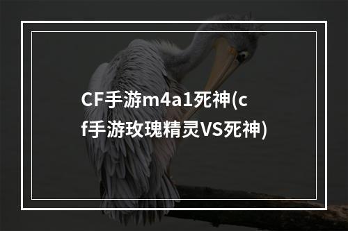 CF手游m4a1死神(cf手游玫瑰精灵VS死神)