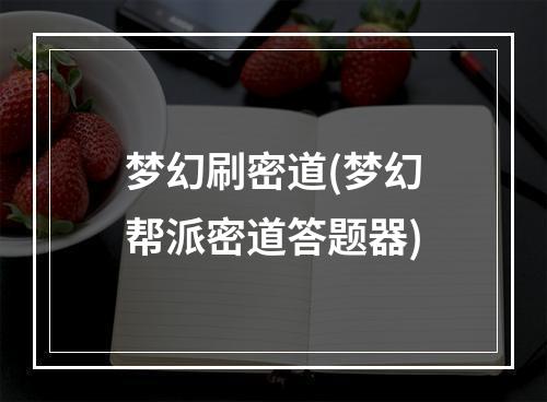 梦幻刷密道(梦幻帮派密道答题器)