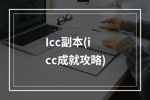 Icc副本(icc成就攻略)