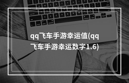 qq飞车手游幸运值(qq飞车手游幸运数字1.6)