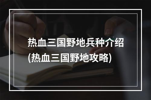 热血三国野地兵种介绍(热血三国野地攻略)