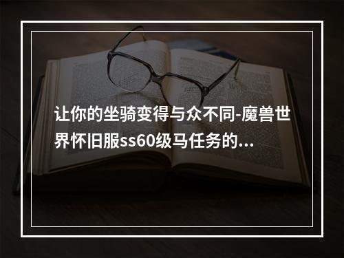 让你的坐骑变得与众不同-魔兽世界怀旧服ss60级马任务的实现