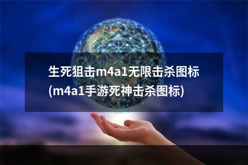 生死狙击m4a1无限击杀图标(m4a1手游死神击杀图标)