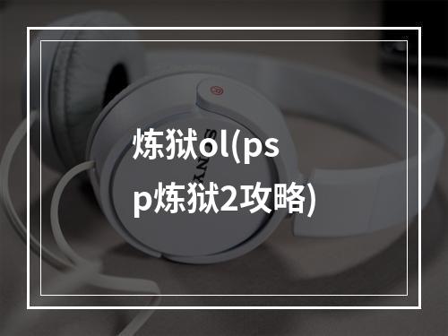 炼狱ol(psp炼狱2攻略)